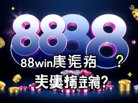 88win好嗎：一個值得信賴的博彩網站？