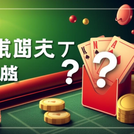 如何運用百家樂對沖技巧保護資金？